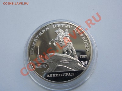 5 рублей 1988 Ленинград Петр I ПРУФ в капсуле до 03.06.13 - DSCN1525.JPG