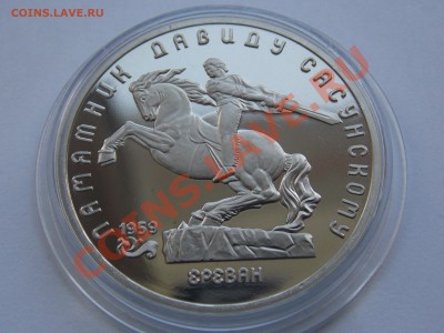 5 рублей 1991 Сасунский ПРУФ в капсуле до 03.06.13 - DSCN1531.JPG
