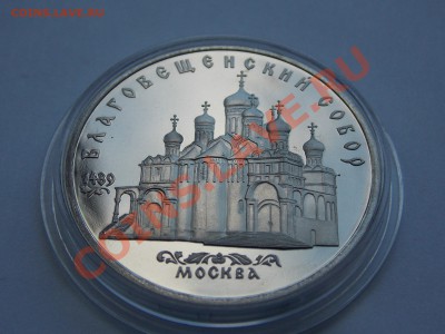 5 руб. 1989 Благовещенский собор ПРУФ в капсуле до 03.06.13 - DSCN1536.JPG