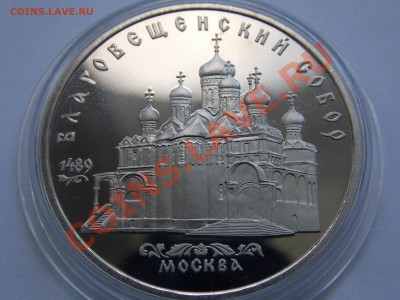 5 руб. 1989 Благовещенский собор ПРУФ в капсуле до 03.06.13 - DSCN1537.JPG