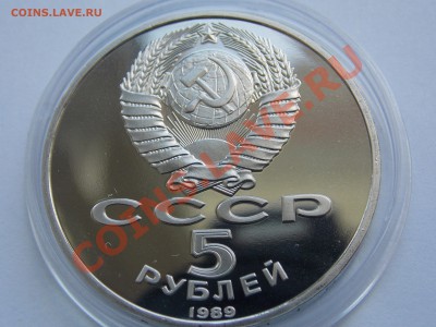 5 руб. 1989 Благовещенский собор ПРУФ в капсуле до 03.06.13 - DSCN1542.JPG