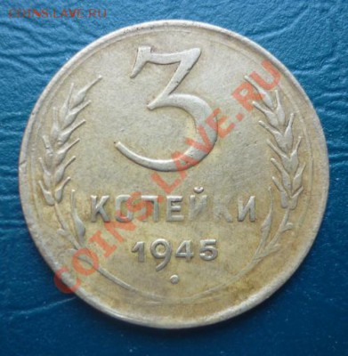 3 копейки 1945 - 3 1945.JPG