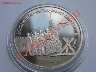 3 рублей 1991 Победа под Москвой ПРУФ в капсуле до 03.06.13 - DSCN1553.JPG