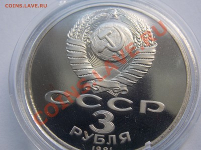 3 рублей 1991 Победа под Москвой ПРУФ в капсуле до 03.06.13 - DSCN1557.JPG