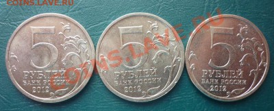5 рублей Бородинксое сражение с номинала 3 шт - 5 рублей 1.JPG
