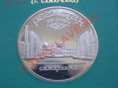 5 рублей 1989 Регистан ПРУФ в банковской коробке до 03.06.13 - DSCN1567.JPG