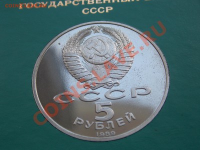 5 рублей 1989 Регистан ПРУФ в банковской коробке до 03.06.13 - DSCN1569.JPG