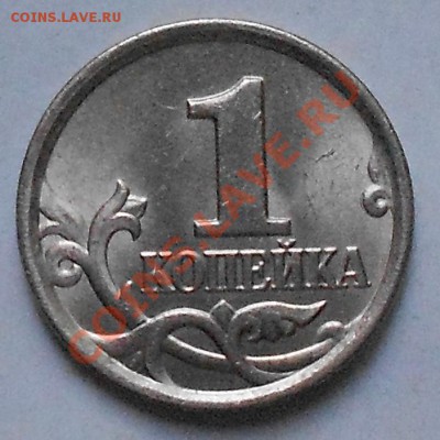 1копейка 2005.М 1В по Ю.К? - 1копейка 2005.М 005.JPG