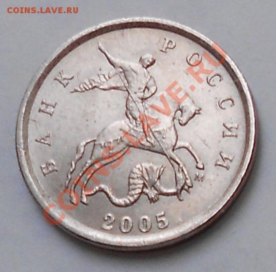 1копейка 2005.М 1В по Ю.К? - 1копейка 2005.М 002.JPG