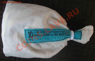 10 рублей малгобек  мешок - DSCF3732яя