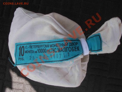 10 рублей малгобек  мешок - DSCF3733яя