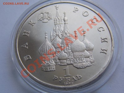 1 рубль 1992 Купала АНЦ в капсуле до 03.06.13 - DSCN1581.JPG
