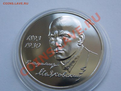 1 рубль 1993 Маяковский АНЦ в капсуле до 03.06.13 - DSCN1583.JPG