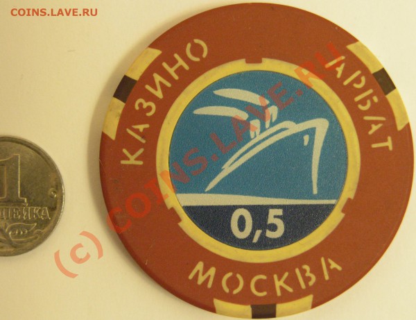 жетоны казино АРБАТ Москва, КОСМОС КАЗИНО Москва нужны кому? - PC120476.JPG