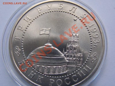 3 рубля 1993 Курская дуга АНЦ в капсуле до 03.06.13 - DSCN1602.JPG