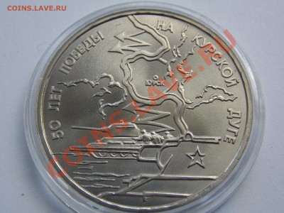 3 рубля 1993 Курская дуга АНЦ в капсуле до 03.06.13 - DSCN1596.JPG