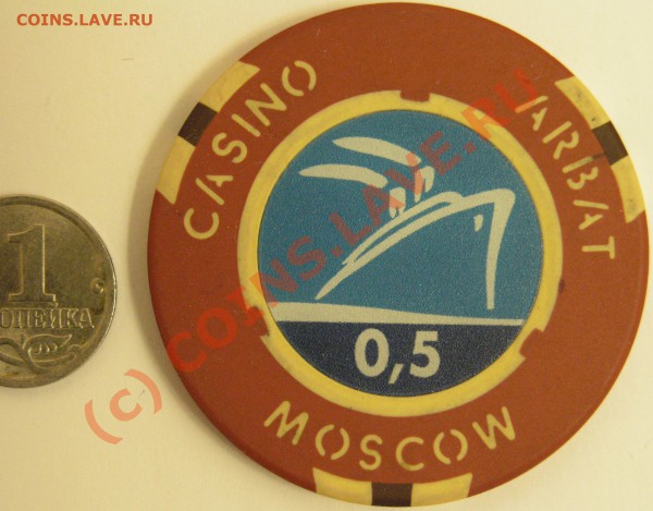 жетоны казино АРБАТ Москва, КОСМОС КАЗИНО Москва нужны кому? - PC120475.JPG