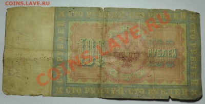 100руб. 1898г. и ваучер образец - 100руб1898_2