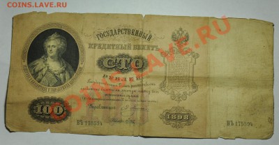 100руб. 1898г. и ваучер образец - 100руб1898_1