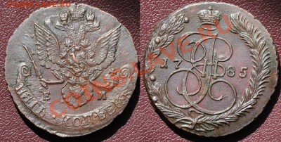 5 копеек 1785г. ЕМ - 5коп1785ЕМ_1