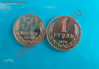 1 рубль и 50к 1976г.Отличные! до 4.05.2013г. в 22:00мск. - DSCN0451 [1024x768]