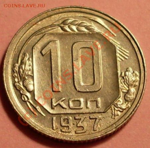 10 коп 42 и 37 года - SDC11874.JPG