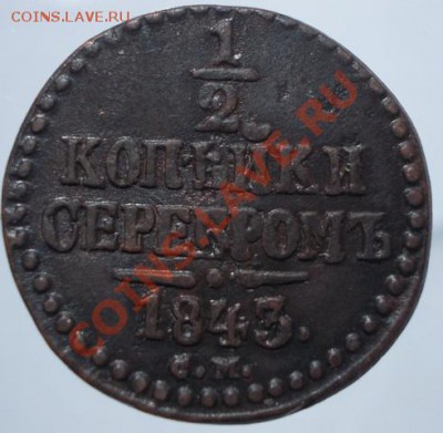 2 копейки серебромъ 1843 СМ до 04.06.13 - DSCN0885.JPG