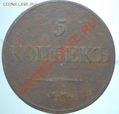 5 копеек 1832 ЕМ ФХ до 04.06.13 - DSCN0905.JPG