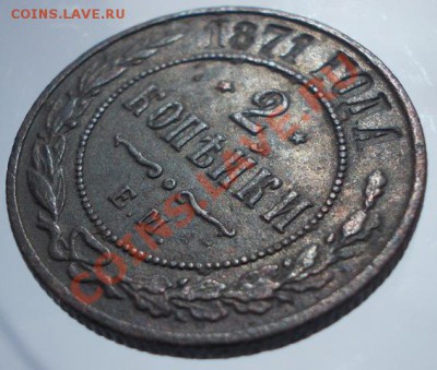 2 копейки 1871 ЕМ до 04.06.13 - DSCN0923.JPG