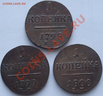 1 коп Павел 1 ( 3шт ) до 04.06.13г. ( красивые ) - IMGP5294.JPG