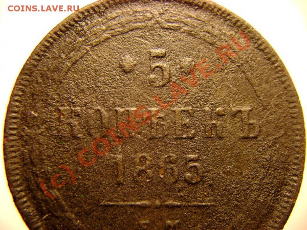 5 коп 1865 г. посоветуйте с чисткой - Изображение 563