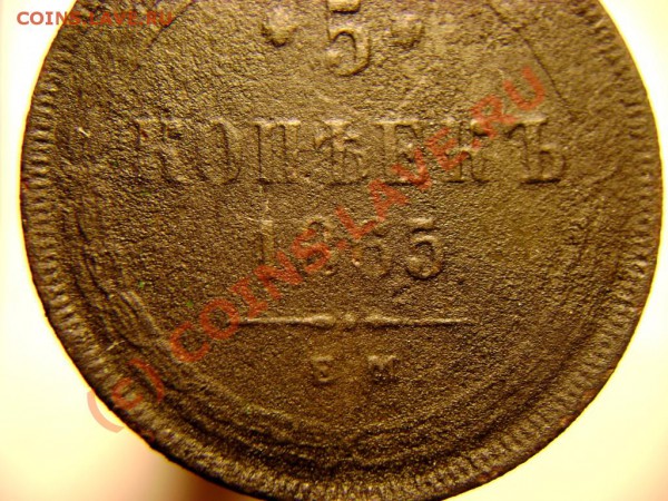 5 коп 1865 г. посоветуйте с чисткой - Изображение 564