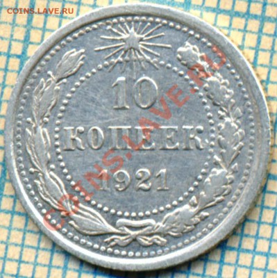 10коп1921г, до 06.06. 2013г. 22.00 по Москве - 1921 10 к р