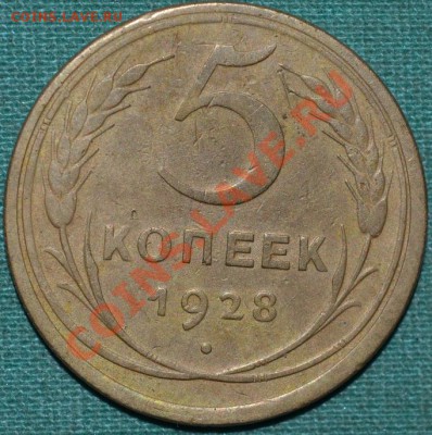 5 коп.1928+3 коп.1932+2 коп1955гг.Неплохие! - DSC_0019.JPG
