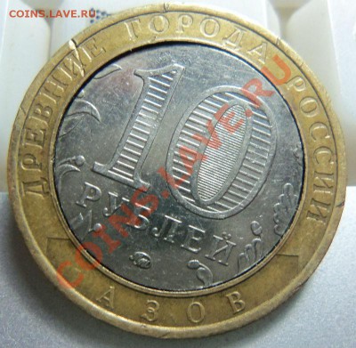 10 рублей 2008 г. Азов -брак? - Изображение 774