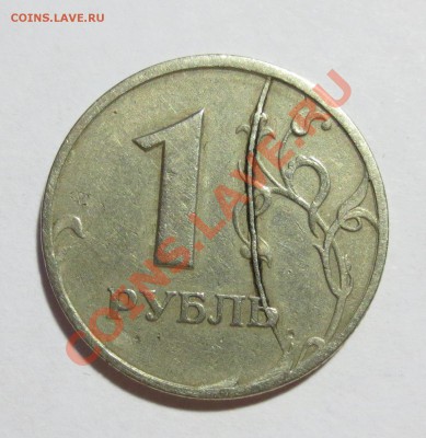 1 рубль 1997 года раскол штемпеля . (на оценку) - IMG_2721.JPG