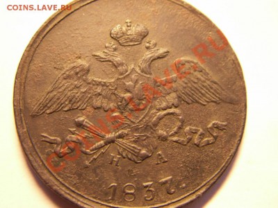 Пятачек 1837 года предпродажная оценка - PICT0003.JPG