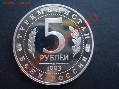 Мерв, 5 рублей 1993г.,- Пруф - 07.06.2013-22.00 Мск. - CIMG0348.JPG