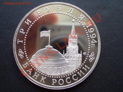 Севастополь - 3 рубля 1994г.-Пруф-07.06.2013-22.00 Мск. - CIMG0342.JPG