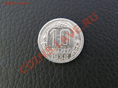 10 копеек 1938 года до 07.06.2013г. до 22.00 МСК - P1120143.JPG