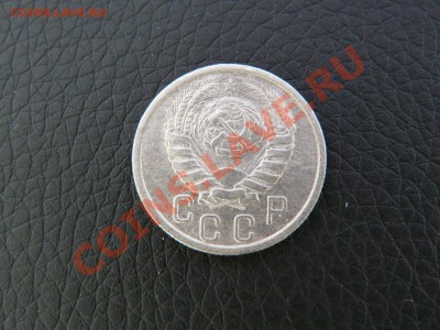 15 копеек 1937 года до 07.06.2013 года  до 22.00 МСК - P1120142.JPG