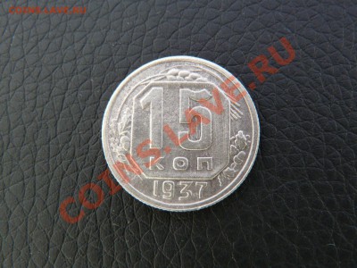 15 копеек 1937 года до 07.06.2013 года  до 22.00 МСК - P1120141.JPG