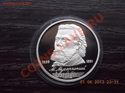 1 рубль Мусоргский до 02.06.2013 22:00 - DSCN0924.JPG