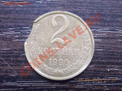 2 копейки 1990 выкус 02.06.2013 22:00 - DSCN0932.JPG