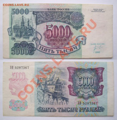5000 руб 1992 до 6.06 в 22.00 - 100_1584