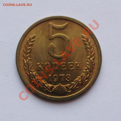 5 КОПЕЕК 1973 Мешковой UNC до 22.00 06.06.13 - IMG_1565.JPG