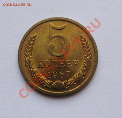5 КОПЕЕК 1967 Мешковой UNC до 22.00 06.06.13 - IMG_1560.JPG