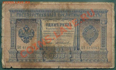 1 рубль 1898 года (Плеске-Иванов) до 5.06.2013 в 22.00 мск - сканирование0003