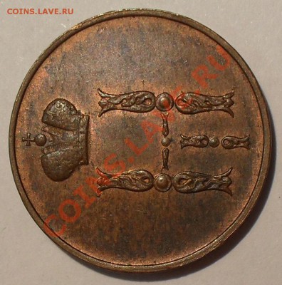 Копейка 1852 года ЕМ - SDC12001.JPG