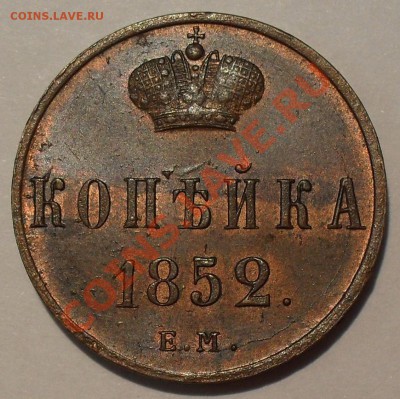 Копейка 1852 года ЕМ - SDC11986.JPG